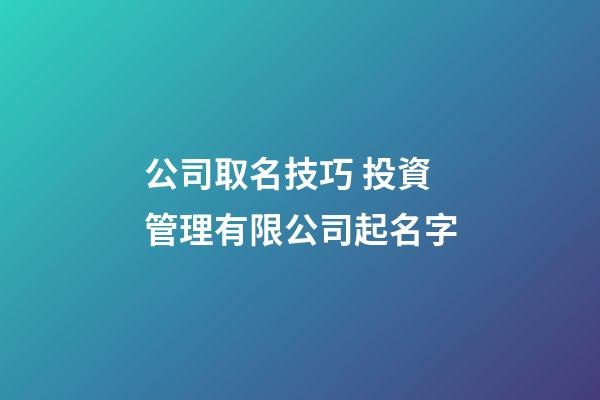 公司取名技巧 投資管理有限公司起名字